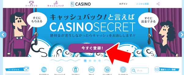 CASINO SECRETの新規登録方法（ＰＣ編）