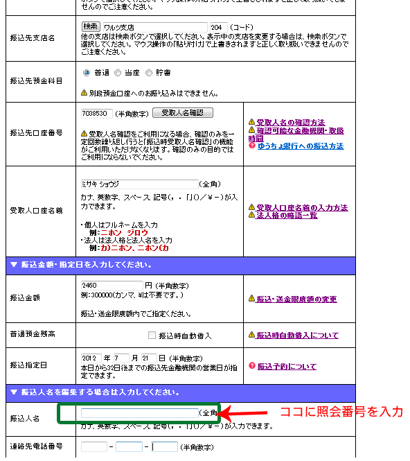 ジャパンネット銀行 照会番号記入例