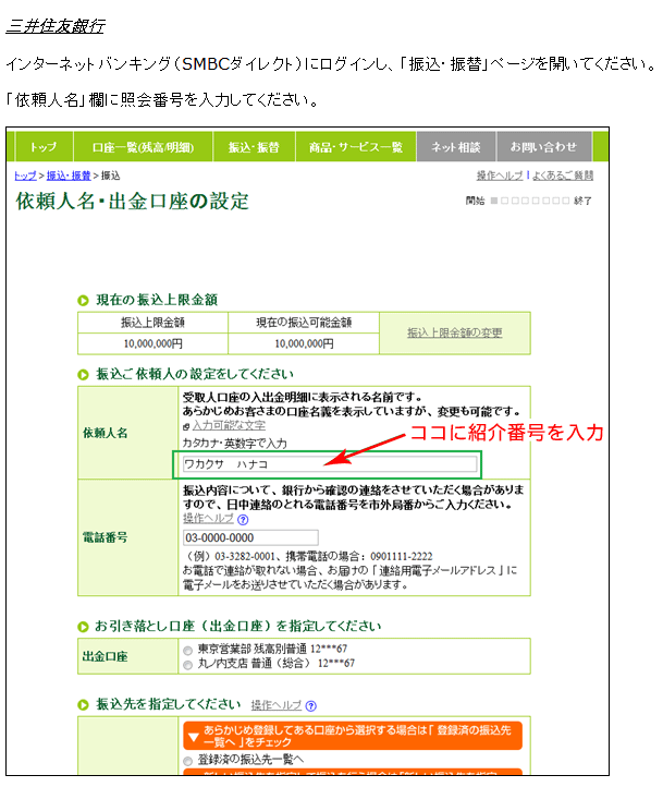 三井住友銀行 照会番号記入例